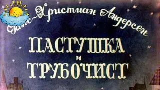 Аудиосказка, Пастушка и трубочист, Г.Х.Андерсен