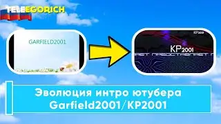 Эволюция интро ютубера Garfield2001/KP2001