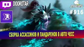 dota auto chess - assassins and pandarens build in auto chess - queen gameplay