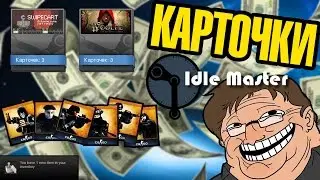 Idle Master | Фарм карточек в Steam