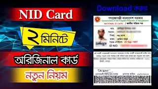 NID Original Card Online Copy Download 2020 | NID Card Check in Bangladesh Online | NID Online Copy