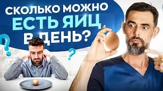 ПОЛЕЗНЫ ЛИ ЯЙЦА? СКОЛЬКО НУЖНО ЕСТЬ В ДЕНЬ?