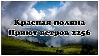 Красная поляна. Газпром Альпика. Приют ветров 2256