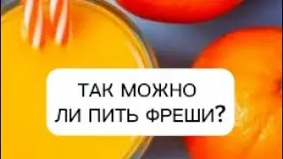 Можно ли пить фреши?