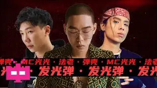 弹壳 (Feat. MC光光&法老) - 《发光弹 》 LYRIC VIDEO