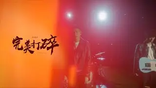 意外先生 Mr.EY《完美打碎 CONFESSION》Official Music Video