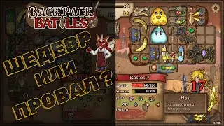 ПРОВАЛ ИЛИ ШЕДЕВР? Backpack Battles - обзор