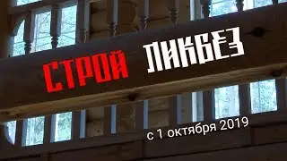СтройЛикБез промо