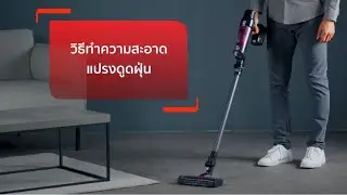 วิธีทำความสะอาดแปรงดูดฝุ่นสำหรับเครื่องดูดฝุ่นไร้สาย Tefal X-PERT 7.60 รุ่น TY6A