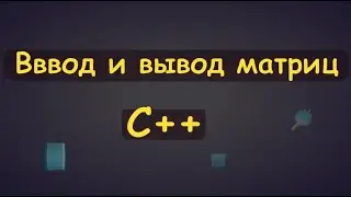 Ввод и вывод матриц в c++