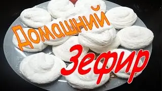 Домашний зефир