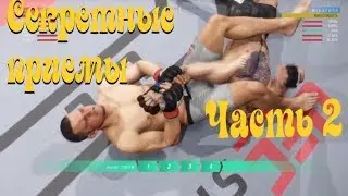 UFC 3 Моментальный болевой! Секреты UFC 3, Выпуск 2