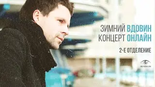 Алексей Вдовин // Онлайн-концерт 8 января 2021 (ч.2)
