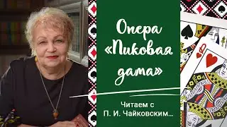 Читаем с П. И. Чайковским…Опера «Пиковая дама»