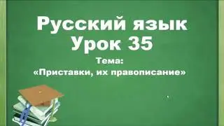 Русский язык. 2 класс. урок 35. Приставки, их правописание.