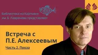 Встреча с Алексеевым П.Е. Часть II. Проза
