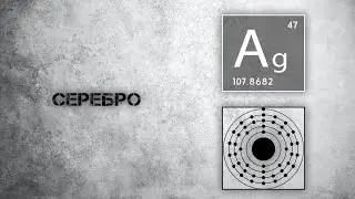 Серебро. Польза и действие на организм.