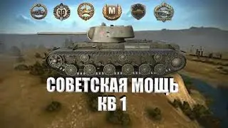 КВ 1 ПРОТИВ 9 ФРАГОВ