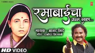 Ramabaicha Janma Jhala | रमाबाईचा जन्म झाला | Anand Shinde | Ramai Jayanti Special | Morning Bhajan