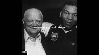 Майк Тайсон, После смерти Кас ДиАмата #goat #бокс #boxing #цитата #тмут