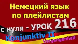 Немецкий язык  по плейлистам  с нуля. Урок 216 Konjunktiv_II_Vergangenheit