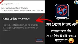 Lightroom App এ এমন প্রবলেম টা হচ্ছে কেন😔 || তবে কি আর কোনোদিন Edit করতে পারবো না?😥#facknews