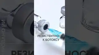 Не воспринимаете ботокс? Почему? #ботокс #проктолог #shorts #привычка #ботулотоксин #врач #доктор