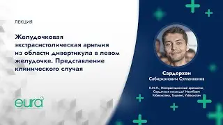 ЖЭС из области дивертикула в левом желудочке. Представление клинического случая