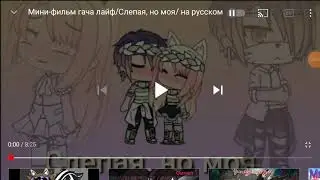 Озвучка мини-фильма Gacha life 