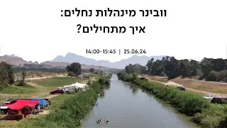 וובינר - מינהלות נחלים – איך מתחילים?