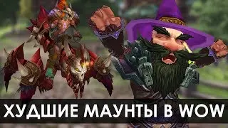 Худшие маунты в World of Warcraft? Наур, ты не прав!!! | Зул