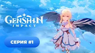 Genshin Impact ✨ - episode #1