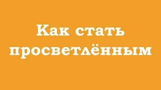 Как стать просветленным