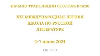 ХХI международная летняя школа по русской литературе_02.07.2024_16:30