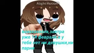 Завтра уже 14 февраля.....капец,как долго я спала...