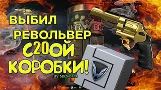 ВЫБИЛ ЗОЛОТОЙ РЕВОЛЬВЕР(sgw mgp r8) В WARFACE!!!