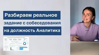 Разбор реального задания с собеседования на должность Аналитика