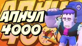 Апнул 4000 кубков в Brawl Stars