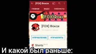 Какой сейчас канал Фокси:D vs какой раньше был канал Фокси:D (Поймут только олды канала)