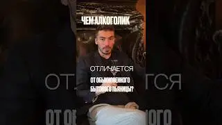 Пять ключевых отличий алкоголика и пьяницы 