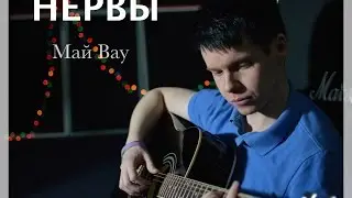 Нервы - Май Bay Cover By Sasha Fender