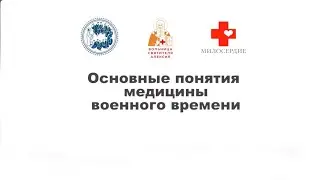 Основные понятия медицины чрезвычайных ситуаций и медицины военного времени
