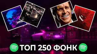 ТОП 250 ФОНК ПЕСЕН по ПРОСЛУШИВАНИЯМ в SPOTIFY | Best Drift Phonk 2024