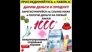 Подарок новичкам Фаберлик 1000 рублей в подарок на личный счёт! каталог 14 2021