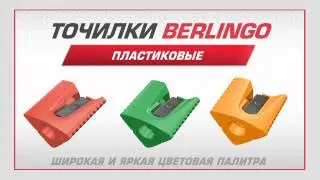 Точилки Berlingo