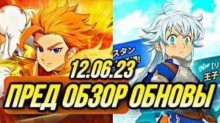 ПРЕД ОБЗОР ОБНОВЫ 12.06.23 ТРИСТАН И АРТУР! ТОП 100 ПВП ИВЕНТЫ | Seven Deadly Sins: Grand Cross