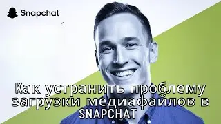 Как устранить проблему загрузки медиафайлов в Snapchat (2025) Простое руководство