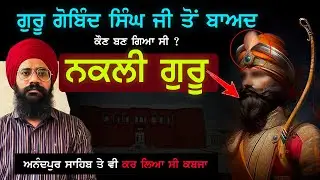 ਸਿੱਖਾਂ ਦੇ ਨਕਲੀ ਗੁਰੂ ਬਣ ਗਏ ਸੀ ਇਹ ਲੋਕ | Guru Gobind Singh ji ਨਾਲ ਕੀਤੀ ਗੱਦਾਰੀ | Sikh History