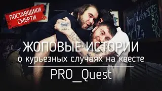 Таких пранков даже Эдвард Бил не делал. Случаи в квестах №2