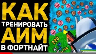 КАК ТРЕНИРОВАТЬ АИМ В ФОРТНАЙТ ???